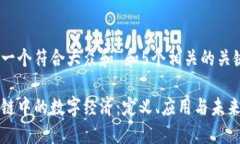 思考一个符合大众和 和5个相关的关键词区块链中