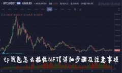 tp钱包怎么接收NFT？详细步骤及注意事项