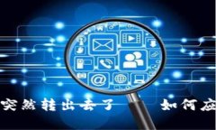 TP钱包里的币突然转出去了 — 如何应对和找回资