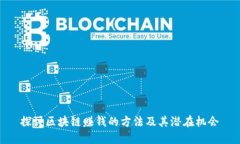 探讨区块链赚钱的方法及其潜在机会