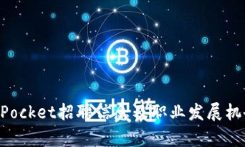 TokenPocket招聘信息及职业发展机会分析