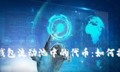 : 深入了解TP钱包流动池中的代币：如何操作与收