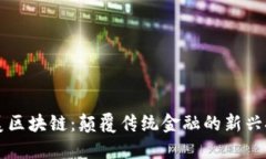 艾美区块链：颠覆传统金融的新兴技术