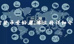 tp钱包是一款越来越受到用户青睐的数字资产管理