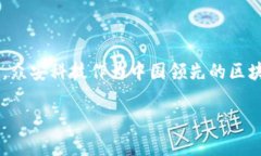 众安科技区块链技术是金融科技领域的一项重要