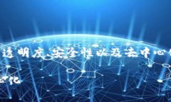 区块链技术作为一种颠覆性的创新，其优势在于