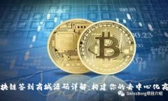区块链签到商城源码详解：构建你的去中心化商