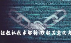 区块链投机技术解析：理解其意义与应用