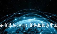: TP钱包如何添加DApps：详细教程与常见问题解答