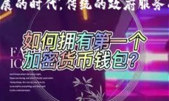 智慧政务区块链公司 (Smart Government Blockchain Comp