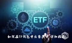 如何在TP钱包中出售代币：详细指南