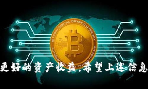   TP钱包里怎么买BNB: 新手指南与常见问题解答 / 

 guanjianci TP钱包, 买BNB, 数字货币, 加密货币交易, 钱包使用 /guanjianci 

一、什么是TP钱包？
TP钱包，也称为TokenPocket钱包，是一款集成了多种功能的数字货币钱包。它支持跨链交易、DApp使用，并且提供了较为安全的数字资产管理功能。用户可以通过TP钱包轻松管理各种类型的加密货币，包括比特币、以太坊和BNB等。此外，TP钱包还允许用户参与去中心化金融（DeFi）项目，包括流动性挖矿、借贷等功能，这使得它在数字货币爱好者中备受欢迎。

二、为什么选择TP钱包？
选择TP钱包的原因有很多。首先，它能够支持多种钱包地址，用户无需为每一种加密货币单独下载不同的钱包。此外，TP钱包的用户界面友好，操作简便，新手用户也能很快上手。其次，TP钱包具备强大的安全性，通过多重签名及私钥管理保护用户资产不受攻击。此外，由于它支持多链资产，用户甚至可以在同一个钱包内管理不同链上的资产，比如在Ethereum和BSC（币安智能链）上进行交易，增加了使用的灵活性。

三、如何在TP钱包中购买BNB？
在TP钱包中购买BNB可以通过以下几个步骤完成：
ol
    li下载TP钱包: 如果你还没有下载TP钱包，可以通过官方网站或应用商店下载，安装完成后打开应用。/li
    li创建或导入账户: 你可以选择创建新的钱包账户或导入已有的账户。请确保妥善保存好助记词和私钥。/li
    li选择购买方式: TP钱包提供多种购买加密货币的方法，包括信用卡购买、通过其他交易所转账等。通常，使用信用卡直接购买BNB是最为简单和快捷的方式。/li
    li完成购买流程: 根据系统提示输入想要购买的BNB数量，选择支付方式，并确认交易。交易完成后，已购买的BNB将会出现在你的钱包余额中。/li
    li注意手续费: 在购买过程中，请留意交易所或支付平台收取的手续费，这部分费用会影响到你实际获得的BNB数量。/li
/ol

四、TP钱包中购买BNB的注意事项
在TP钱包中购买BNB时有几个注意事项需要留心：
ul
    li安全性: 选择可靠的支付方式，避免使用不知名的支付平台。此外，确保你的TP钱包应用是最新的，及时更新以防止潜在的安全漏洞。/li
    li网络费用: 在买入BNB时，注意当前链上网络拥堵情况，网络费用可能会有较大波动，及时查看链上费用可帮助你选择最佳时机购买。/li
    li市场波动: 加密货币市场价格波动极大，建议在购买之前做充分的市场调查，选择合适的时机和价格，避免高位接入造成亏损。/li
    li及时备份: 在购买BNB后，及时备份你的私钥和助记词。只有私钥掌握在你自己手中，才能保障资产的安全。/li
/ul

五、TP钱包常见问题解答

1. 如何进行TP钱包的安全设置？
TP钱包的安全性是确保用户资产重要的因素之一。为了确保TP钱包的安全，用户可以采取以下几个措施：
ul
    li启用密码锁定: 在设置中启用密码锁定功能，每次进入钱包时都需要输入密码，这样可以有效防止未授权访问。/li
    li启用生物识别: 如果你的手机支持指纹或面部识别，建议开启这一功能，使登录过程更加便捷和安全。/li
    li定期备份私钥: 不能小看备份私钥的重要性，将私钥安全地保存在其他安全地点，确保在手机丢失或损坏时能快速恢复资产。/li
    li更新应用: 定期查看TP钱包的更新，及时下载最新版本，以防止黑客利用旧版本中的安全漏洞进行攻击。/li
/ul
综上所述，关键词应包括TP钱包、BNB、数字货币等，用户可以通过以上措施保障个人资产安全。

2. TP钱包是否支持多账本管理？
TP钱包支持多账本管理，这意味着用户可以在同一个应用中管理不同的区块链资产。用户可以通过新建钱包功能，创建多个钱包，以管理不同的资产和代币。这样可以帮助用户在进行复杂交易时更加高效，避免因资产混淆而导致的损失。
每个钱包都有独立的助记词和私钥，可以在需要时备份和恢复。用户在管理多个钱包时，建议给每个钱包进行标签以便区分。同时，每个钱包的安全设置也是独立的，确保了资产的安全性。此外，用户在不同链之间进行资产转移时，可以利用TP钱包内置的跨链功能更加便捷的完成。

3. 如何找到合适的BNB购买途径？
用户在购买BNB时可以通过多种途径，包括交易所转账、信用卡购买、OTC交易等。选择适合自己的购买途径时，可以考虑以下几点：
ul
    li手续费: 在各种购买途径中，手续费的高低会直接影响到你实际购买到的BNB数量。因此，建议前期进行多平台的比较。/li
    li支付方式: 不同平台支持的支付方式各有不同，例如，有的平台只支持信用卡，有的平台则支持支付宝或者微信支付，根据个人习惯选择即可。/li
    li买入限制: 有的交易所对于首次购买者或大额购买有时间限制或额度限制，建议提前了解./li
    li安全性与信誉度: 优先选择知名度高、信誉度好的平台进行购买，减少交易风险。/li
/ul
综上所述，对于用户而言，选择合适的BNB购买途径需经过综合考量，通过TP钱包的便捷功能，用户能够快速找到最适合自己的方式进行数字资产管理。

4. TP钱包中BNB的充值与提现操作如何进行？
在TP钱包中，BNB的充值和提现操作较为简单，以下是具体操作步骤：
充值BNB到你的TP钱包，你首先需要获取你的TP钱包地址（可以在钱包界面中找到）。接下来，可以选择其他交易所将它们转入到你的TP钱包地址上。在确认无误的情况下，进行转账操作，由于每个区块链网络都会有确认时间，用户请耐心等待。而提现BNB到其他地方时，也同样需要输入提现地址和金额确认。
多支付相应的交易手续费后，确认提现请求。需要注意的是，每一种币在不同交易所都可能有不同的提现规则，特别是提现最低额度和手续费。因此，用户在操作时请先确认提现的要求，以免造成不必要的损失。

5. 如何快速了解BNB的市场动态？
对于投资者而言，快速了解BNB等数字资产的市场动态至关重要。用户可以通过以下途径获取信息：
ul
    li交易所行情: 各大交易所如Binance、Huobi等都提供实时行情和趋势图，用户可以随时查看BNB的价格变动以及买卖意向。/li
    li分析报告: 一些专业投资分析网站会发布交易所数据分析、市场趋势与预测，也可以通过阅读这类报告来获取市场信息。/li
    li社交媒体: Twitter、Telegram等社交平台上有许多数字货币相关群组，频繁查看可以把握行业动态及社群反馈。/li
    li下载应用: 一些专门的数字货币行情监控应用，会推送市场消息，用户可以定制自己关注的币种，这样可快速获取相关信息。/li
/ul
用户通过结合多种信息渠道，能够快速把握BNB市场动态，做出更理性的投资决策。

总结起来，TP钱包作为一个方便管理数字资产的平台，不仅支持BNB的购买，还具备一系列其他功能，帮助用户更好地进行数字货币投资。在使用的过程中，要关注安全以及市场动态，从而获取更好的资产收益。希望上述信息对您在TP钱包中购买BNB有所帮助！