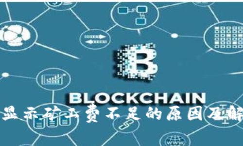 TP钱包显示矿工费不足的原因及解决方案