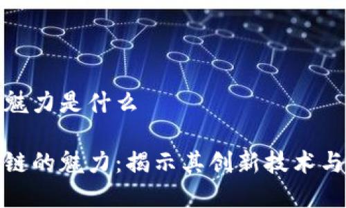 区块链的魅力是什么
探索区块链的魅力:揭示其创新技术与应用前景