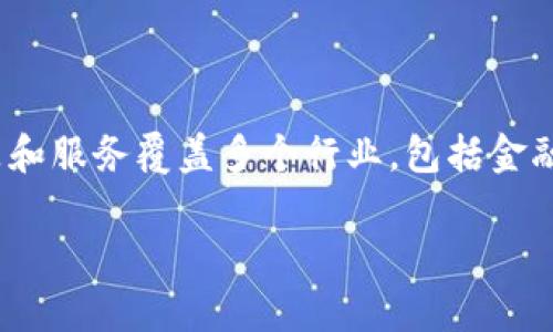 NNT区块链是一家专注于区块链技术和应用的公司,以提供创新的解决方案和服务为业务核心。该公司的产品和服务覆盖多个行业,包括金融、供应链管理、身份验证等。NNT区块链通过运用尖端的区块链技术,旨在提高各行业的效率、安全性和透明度。
### NNT区块链:突破传统行业的创新力量