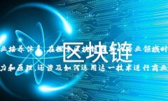 区块链创新技术已经成为当今技术领域中最为热