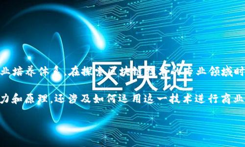 区块链创新技术已经成为当今技术领域中最为热门的话题之一,越来越多的学术机构和职业机构在探索如何将其纳入正式的学习和职业培养体系。在探索区块链技术的专业领域时,学习者将获得必要的技术技能和知识,准备好在快速发展的科技行业中立足。以下将详细介绍区块链创新技术专业的内容和未来前景。
区块链创新技术的专业,通常会涵盖几个关键的领域,如计算机科学、金融技术、信息安全、数据科学等。这一领域不仅关注技术的计算能力和原理,还涉及如何运用这一技术进行商业创新。
### 区块链创新技术是什么专业?
