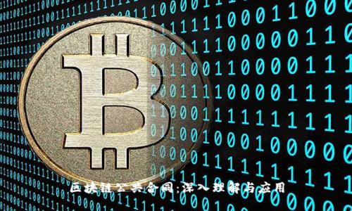 区块链公共合同:深入理解与应用