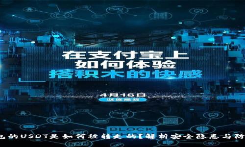 TP钱包的USDT是如何被转走的?解析安全隐患与防护措施