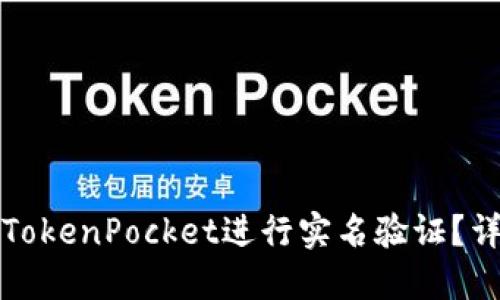 如何在TokenPocket进行实名验证?详尽指南