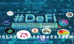 TP钱包的价格不实时更新？解决方法与原因探讨