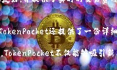 TokenPocket 拓客是一个热门的话题，既涉及到数字