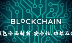 TP数字钱包全面解析：安全性、功能及使用体验