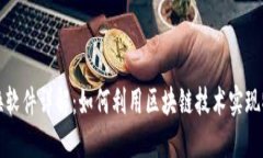 区块链实物兑换软件详解：如何利用区块链技术