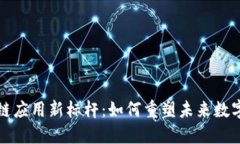 区块链应用新标杆：如何重塑未来数字经济