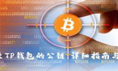 如何将ICP提至TP钱包的公链：详细指南与常见问题