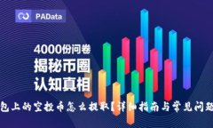 TP钱包上的空投币怎么提取？详细指南与常见问题