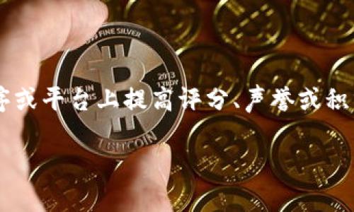 区块链刷分技巧是一个相对较新的话题,涉及到区块链技术的使用和一些用户在应用程序或平台上提高评分、声誉或积分的行为。为了满足大众用户的搜索习惯以及搜索引擎的表现,下面是符合 的和关键词:
区块链刷分技巧:提升数字资产价值的有效方法