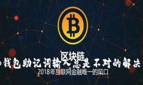 : tp钱包助记词输入总是不对的解决方案