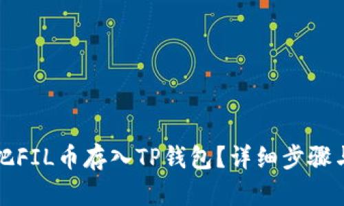 怎么把FIL币存入TP钱包?详细步骤与技巧