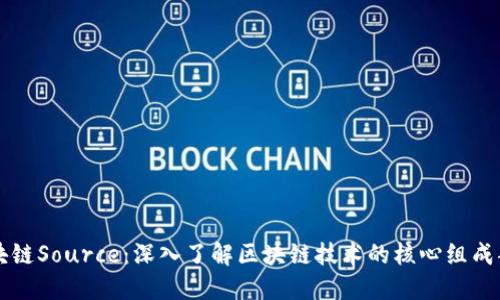 区块链Source:深入了解区块链技术的核心组成部分