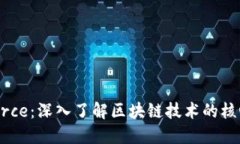 区块链Source：深入了解区块链技术的核心组成部