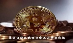 集资诈骗区块链的定义与辨别方法