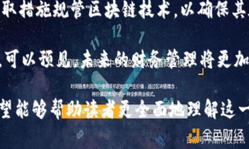 区块链会计是使用区块链技术来改善和会计和财务管理流程的一种新兴方法。为了方便大众理解和搜索，我将其内容组织如下。

  什么是区块链会计？对企业财务管理的影响与应用 / 

 guanjianci 区块链，会计，财务管理，智能合约，数据安全 /guanjianci 

区块链技术自2010年比特币问世以来，逐渐引起了金融、供应链以及会计等多个行业的关注。它的核心特征如透明度、不易篡改和分布式储存，使得它在会计领域的应用前景广阔。以下将详细介绍区块链会计的意义、应用以及它对企业财务管理的潜在影响。

### 什么是区块链？

区块链是一种去中心化的分布式账本技术，它通过网络中多个节点共同维护和验证交易数据。这种技术的创新之处在于，所有的交易记录都被存储在一个公共的区块链中，任何人都可以查看，而数据一旦被记录就很难再被修改。这种特性确保了数据的安全性和可靠性。

### 区块链会计的定义和特征

区块链会计将区块链技术应用于传统会计流程，可以为企业提供实时的财务信息，并减少人工干预，降低错误率。其主要特征包括：

1. **透明性**：所有交易记录都是公开的，任何人都可以在区块链上验证。
2. **安全性**：交易信息经过加密处理，防止信息被篡改。
3. **高效性**：通过自动记录和验证交易，减少了对人工操作的依赖，大大提高了工作效率。
4. **去中心化**：没有单一的控制点，可以减轻审计风险。
5. **智能合约**：通过预设条件自动执行合约，提升交易的自动化水平。

### 区块链会计的应用场景

在会计领域，区块链会计的应用可以涵盖多个层面，如下所示：

- **审计便利化**：通过区块链保存的所有交易记录，可以实现实时审计，审计师可以直接从区块链提取数据，降低审计成本。
- **智能合约的使用**：企业可以通过编写智能合约来自动执行支付和合约条款，确保按照预设条件完成交易。
- **供应链管理**：通过区块链技术，所有参与者可以实时查看供应链的每一个环节，提高透明度，减少错误。
- **资产管理**：对资产的证明和转移可以通过区块链直接完成，降低了交易摩擦和中介费用。

### 区块链会计对企业财务管理的影响

随着区块链会计的逐渐发展，企业的财务管理方式正面临重大的变革：

1. **提高效率**：传统会计需要大量的手动输入和验证，区块链令这一过程自动化，大幅提高了工作效率。
2. **降低成本**：减少了审计人员和会计专业人员的工作量，从而降低了人工成本。
3. **增强客户信任**：由于信息透明，客户可以更方便地验证企业的财务状况，提升对企业的信任度。
4. **快速响应**：实时的财务数据使企业能够及时做出决策，掌控市场动态。

### 可能的相关问题

#### Q1: 区块链会计如何提升审计效率？

传统审计通常需要审计师花费大量时间收集、核实和确认企业的财务数据。这一过程繁琐且容易出错。而使用区块链会计，所有的交易记录均存储在区块链上，使得审计师无需手动追踪交易流转，直接从区块链提取数据即可。这样，审计师能够快速获得数据，缩短审计周期。

此外，区块链的透明性使得每个参与者都能够查看交易记录，极大地增加了审计的可信度。在这种环境下，审计师只需关注异常交易和控制系统，而无需对每一笔交易进行逐一核实。这将使得审计更加高效、令人信服，促进企业和消费者的信任关系。

#### Q2: 如何通过智能合约简化财务流程？

智能合约是基于区块链技术的一种自动执行合同的工具，其运行依赖于代码和协议，而不需要任何中介。通过使用智能合约，企业可以简化支付和执行过程。举例来说，当相关条件（如货物交付或服务完成）得到满足时，支付可以在区块链上自动进行。

这样，企业可以免去大量的手动记录和多方沟通，提高了财务流程的透明度和效率。不仅降低了人工干预，减少了错误的可能性，甚至可以降低由于中介费用带来的成本，提升了整体财务操作的效益。

#### Q3: 使用区块链会计面临哪些挑战？

尽管区块链会计有诸多优势，但在实际应用中仍面临一些挑战。首先，区块链技术尚处于发展阶段，其技术的成熟程度和稳定性还有待提高。很多企业可能面临技术集成的问题，尤其是与现有的财务系统如何对接。

其次，法律法规的滞后也是一个不容忽视的挑战。区块链记录的透明性虽然增强了公信力，但在隐私保护、税务合规等方面，许多地方尚未出台相应的政策。这可能会导致企业在遵守法律法规时遇到困扰，甚至产生法律风险。

#### Q4: 区块链会计能否完全替代传统会计？

尽管区块链会计展示了其在财务管理上的诸多优势，然而它并未完全够代替传统会计。传统会计不仅仅是记录数字，更涉及到对财务数据的解读、分析和战略建议。区块链能够为会计提供实证基础，但仍需要人的判断和分析能力来制定决策。

此外，传统会计在处理复杂的财务报表、税务规划等方面具有经验和专业性，而这些是当前的区块链技术所无法全面替代的。因此，在未来可能出现一种混合模式，结合传统会计与区块链，实现增效的目标。

#### Q5: 区块链会计的未来发展趋势是什么？

随着区块链会计技术的逐步成熟，未来的发展趋势可能会有以下几个方向。首先是法律法规的完善，全球各国将逐步采取措施规管区块链技术，以确保其在合规的环境中运作。其次，区块链技术将不断革新，出现更多新的技术解决方案，提升系统的安全性和效率。

最后，企业的数字化转型将加速，在全行业范围内，尤其是中小企业，将越来越多地接受区块链会计，从而提高其竞争力。可以预见，未来的财务管理将更加依赖于数据驱动与智能决策，区块链会成为推动这一变革的重要力量。

综上所述，区块链会计正处于一个快速发展之中，具备诸多优势，当然还面临不少挑战。通过上述问题及其解答，我们希望能够帮助读者更全面地理解这一新兴领域。