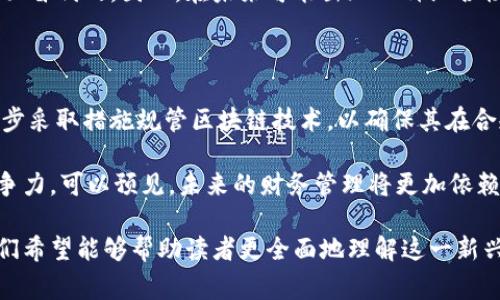 区块链会计是使用区块链技术来改善和会计和财务管理流程的一种新兴方法。为了方便大众理解和搜索，我将其内容组织如下。

  什么是区块链会计？对企业财务管理的影响与应用 / 

 guanjianci 区块链，会计，财务管理，智能合约，数据安全 /guanjianci 

区块链技术自2010年比特币问世以来，逐渐引起了金融、供应链以及会计等多个行业的关注。它的核心特征如透明度、不易篡改和分布式储存，使得它在会计领域的应用前景广阔。以下将详细介绍区块链会计的意义、应用以及它对企业财务管理的潜在影响。

### 什么是区块链？

区块链是一种去中心化的分布式账本技术，它通过网络中多个节点共同维护和验证交易数据。这种技术的创新之处在于，所有的交易记录都被存储在一个公共的区块链中，任何人都可以查看，而数据一旦被记录就很难再被修改。这种特性确保了数据的安全性和可靠性。

### 区块链会计的定义和特征

区块链会计将区块链技术应用于传统会计流程，可以为企业提供实时的财务信息，并减少人工干预，降低错误率。其主要特征包括：

1. **透明性**：所有交易记录都是公开的，任何人都可以在区块链上验证。
2. **安全性**：交易信息经过加密处理，防止信息被篡改。
3. **高效性**：通过自动记录和验证交易，减少了对人工操作的依赖，大大提高了工作效率。
4. **去中心化**：没有单一的控制点，可以减轻审计风险。
5. **智能合约**：通过预设条件自动执行合约，提升交易的自动化水平。

### 区块链会计的应用场景

在会计领域，区块链会计的应用可以涵盖多个层面，如下所示：

- **审计便利化**：通过区块链保存的所有交易记录，可以实现实时审计，审计师可以直接从区块链提取数据，降低审计成本。
- **智能合约的使用**：企业可以通过编写智能合约来自动执行支付和合约条款，确保按照预设条件完成交易。
- **供应链管理**：通过区块链技术，所有参与者可以实时查看供应链的每一个环节，提高透明度，减少错误。
- **资产管理**：对资产的证明和转移可以通过区块链直接完成，降低了交易摩擦和中介费用。

### 区块链会计对企业财务管理的影响

随着区块链会计的逐渐发展，企业的财务管理方式正面临重大的变革：

1. **提高效率**：传统会计需要大量的手动输入和验证，区块链令这一过程自动化，大幅提高了工作效率。
2. **降低成本**：减少了审计人员和会计专业人员的工作量，从而降低了人工成本。
3. **增强客户信任**：由于信息透明，客户可以更方便地验证企业的财务状况，提升对企业的信任度。
4. **快速响应**：实时的财务数据使企业能够及时做出决策，掌控市场动态。

### 可能的相关问题

#### Q1: 区块链会计如何提升审计效率？

传统审计通常需要审计师花费大量时间收集、核实和确认企业的财务数据。这一过程繁琐且容易出错。而使用区块链会计，所有的交易记录均存储在区块链上，使得审计师无需手动追踪交易流转，直接从区块链提取数据即可。这样，审计师能够快速获得数据，缩短审计周期。

此外，区块链的透明性使得每个参与者都能够查看交易记录，极大地增加了审计的可信度。在这种环境下，审计师只需关注异常交易和控制系统，而无需对每一笔交易进行逐一核实。这将使得审计更加高效、令人信服，促进企业和消费者的信任关系。

#### Q2: 如何通过智能合约简化财务流程？

智能合约是基于区块链技术的一种自动执行合同的工具，其运行依赖于代码和协议，而不需要任何中介。通过使用智能合约，企业可以简化支付和执行过程。举例来说，当相关条件（如货物交付或服务完成）得到满足时，支付可以在区块链上自动进行。

这样，企业可以免去大量的手动记录和多方沟通，提高了财务流程的透明度和效率。不仅降低了人工干预，减少了错误的可能性，甚至可以降低由于中介费用带来的成本，提升了整体财务操作的效益。

#### Q3: 使用区块链会计面临哪些挑战？

尽管区块链会计有诸多优势，但在实际应用中仍面临一些挑战。首先，区块链技术尚处于发展阶段，其技术的成熟程度和稳定性还有待提高。很多企业可能面临技术集成的问题，尤其是与现有的财务系统如何对接。

其次，法律法规的滞后也是一个不容忽视的挑战。区块链记录的透明性虽然增强了公信力，但在隐私保护、税务合规等方面，许多地方尚未出台相应的政策。这可能会导致企业在遵守法律法规时遇到困扰，甚至产生法律风险。

#### Q4: 区块链会计能否完全替代传统会计？

尽管区块链会计展示了其在财务管理上的诸多优势，然而它并未完全够代替传统会计。传统会计不仅仅是记录数字，更涉及到对财务数据的解读、分析和战略建议。区块链能够为会计提供实证基础，但仍需要人的判断和分析能力来制定决策。

此外，传统会计在处理复杂的财务报表、税务规划等方面具有经验和专业性，而这些是当前的区块链技术所无法全面替代的。因此，在未来可能出现一种混合模式，结合传统会计与区块链，实现增效的目标。

#### Q5: 区块链会计的未来发展趋势是什么？

随着区块链会计技术的逐步成熟，未来的发展趋势可能会有以下几个方向。首先是法律法规的完善，全球各国将逐步采取措施规管区块链技术，以确保其在合规的环境中运作。其次，区块链技术将不断革新，出现更多新的技术解决方案，提升系统的安全性和效率。

最后，企业的数字化转型将加速，在全行业范围内，尤其是中小企业，将越来越多地接受区块链会计，从而提高其竞争力。可以预见，未来的财务管理将更加依赖于数据驱动与智能决策，区块链会成为推动这一变革的重要力量。

综上所述，区块链会计正处于一个快速发展之中，具备诸多优势，当然还面临不少挑战。通过上述问题及其解答，我们希望能够帮助读者更全面地理解这一新兴领域。