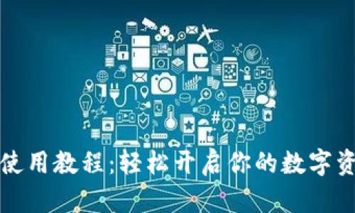 TP钱包DeFi使用教程:轻松开启你的数字资产管理之旅