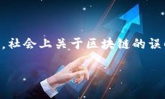 区块链是否是庞氏骗局？这是一个引起广泛讨论