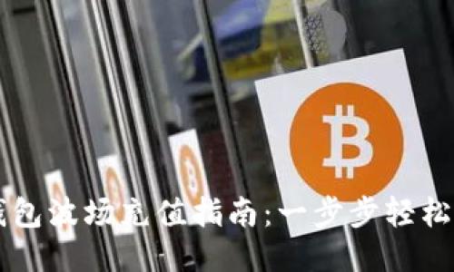 TP钱包波场充值指南:一步步轻松上手