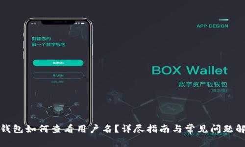 TP钱包如何查看用户名?详尽指南与常见问题解答