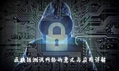 区块链测试网络的意义与应用详解