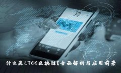 什么是LTCC区块链？全面解析与应用前景