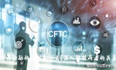 : 区块链与金融的区别是什么？深入解析两者的关