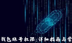 如何恢复TP钱包账号权限：详细指南与常见问题解