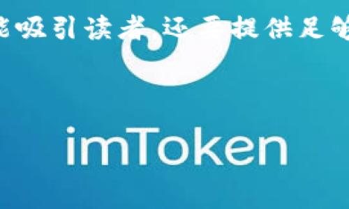 以下是您的请求内容:
告诉我内容根据提供的和关键词进行扩展。
被查询的物品通常具有一定的兴趣,因此我们要确保这些物品不仅能吸引读者,还要提供足够有价值的信息。这将有助于提升搜索引擎()并满足用户的搜索习惯。
在此方法后,以下是内容提纲:
tp钱包怎么使用观察钱包