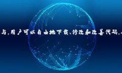 区块链开源项目是指利用区块链技术开发的、并