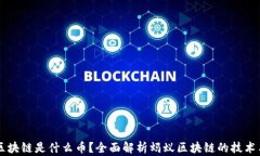 蚂蚁区块链是什么币？全面解析蚂蚁区块链的技